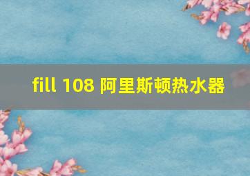 fill 108 阿里斯顿热水器